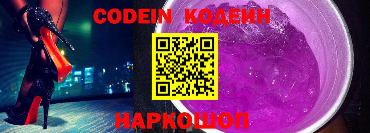 Codein Purple Drank Новошахтинск